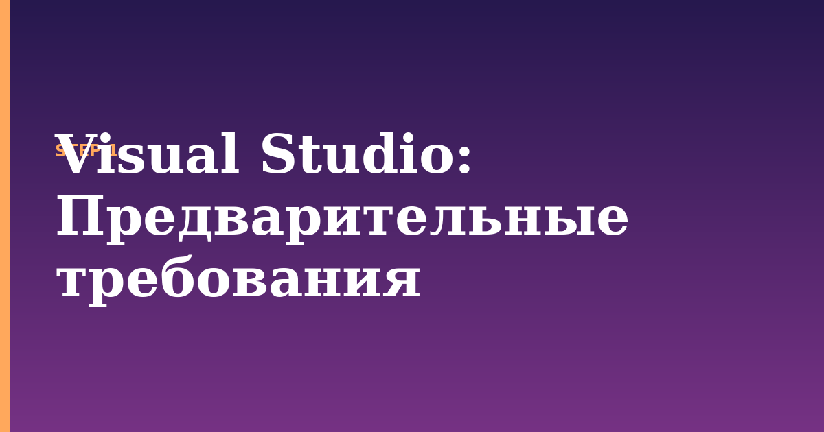 visual studio illustration for: Предварительные требования