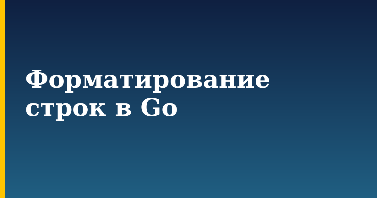 Форматирование строк в Go — step-by-step Programming tutorial on Progressive Robot