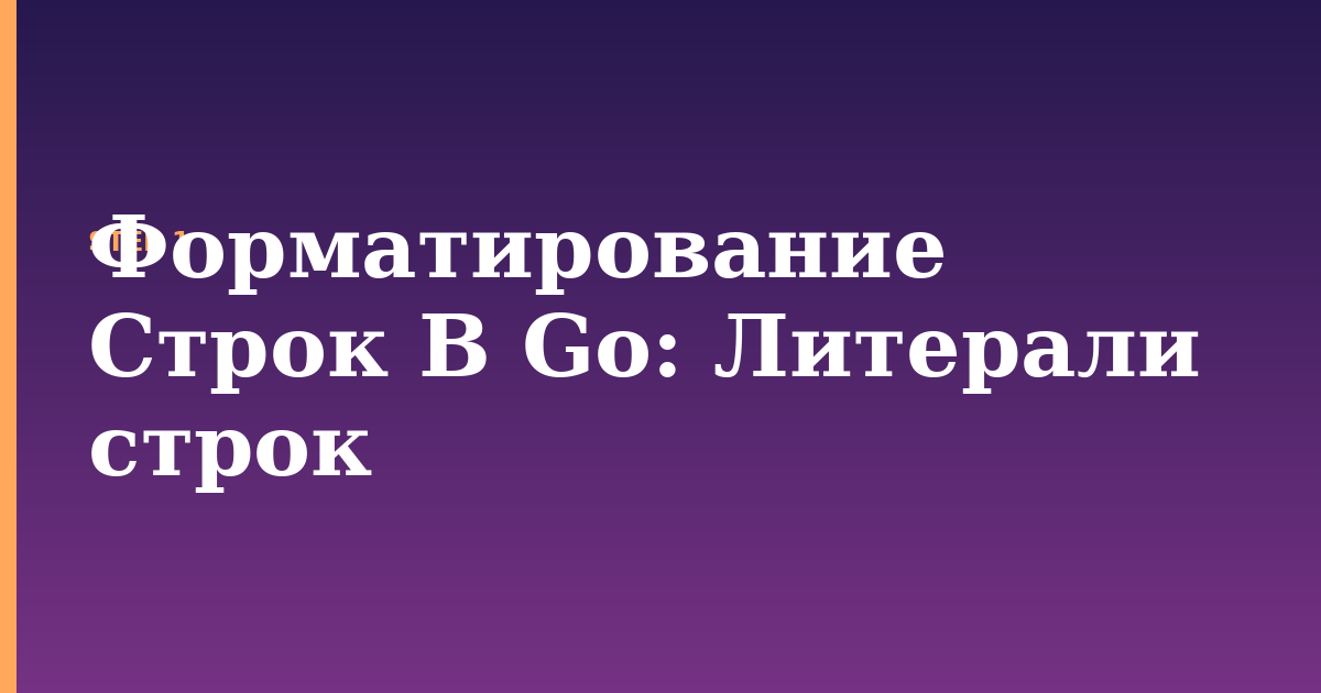форматирование строк в go illustration for: Литерали строк