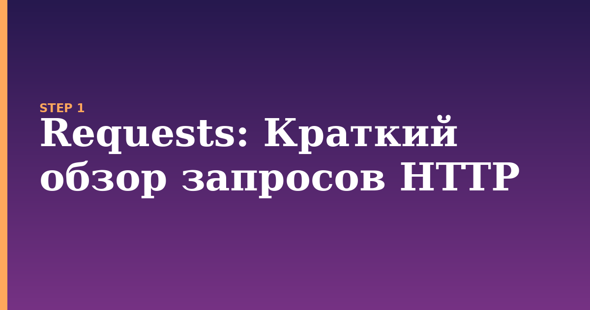 requests illustration for: Краткий обзор запросов HTTP