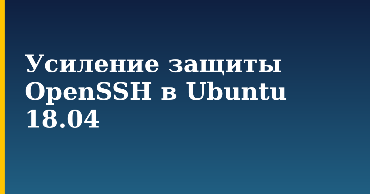 Усиление защиты OpenSSH в Ubuntu 18.04 — step-by-step Linux tutorial on Progressive Robot