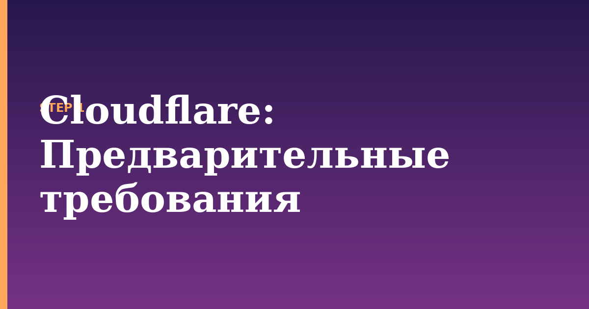 cloudflare illustration for: Предварительные требования