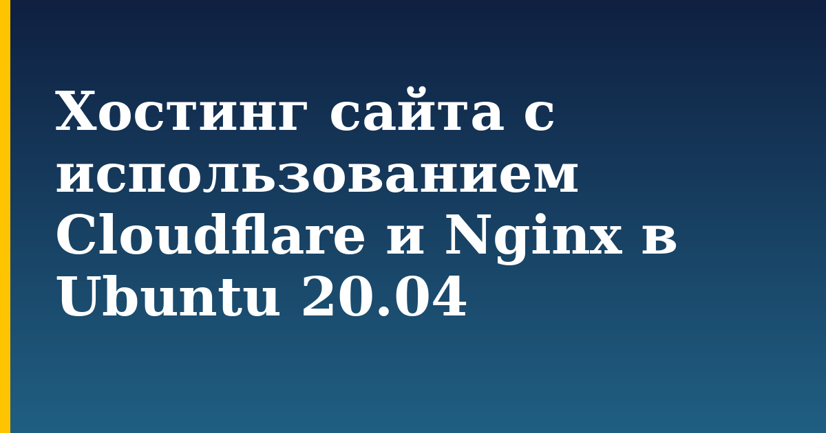 Хостинг сайта с использованием Cloudflare и Nginx в Ubuntu 20.04