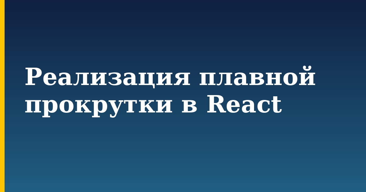 Реализация плавной прокрутки в React — step-by-step Javascript tutorial on Progressive Robot