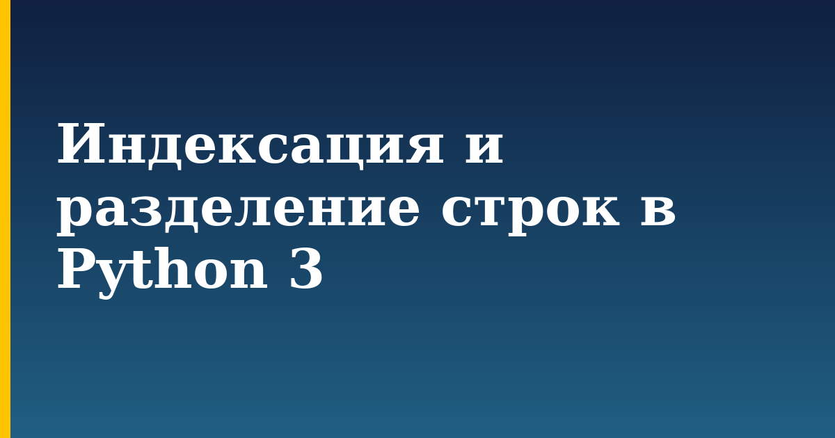 Индексация и разделение строк в Python 3 — step-by-step Python tutorial on Progressive Robot
