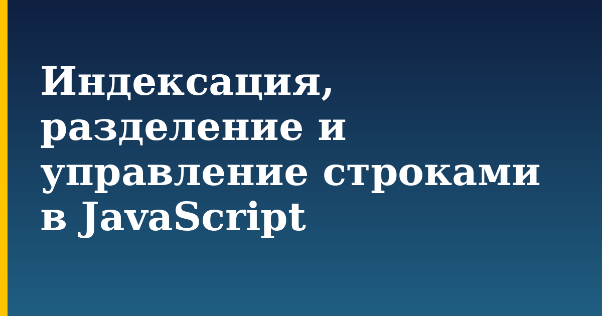 Индексация, разделение и управление строками в JavaScript — step-by-step Javascript tutorial on Progressive Robot