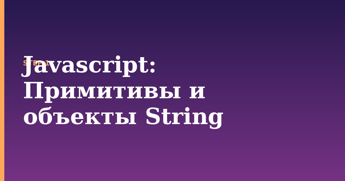 javascript illustration for: Примитивы и объекты String