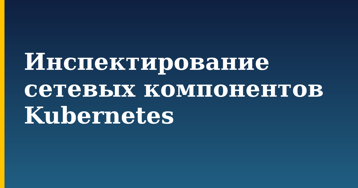 Инспектирование сетевых компонентов Kubernetes — step-by-step Kubernetes tutorial on Progressive Robot