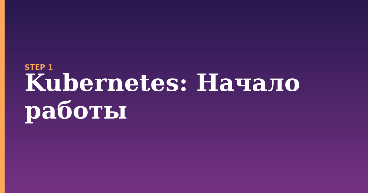 kubernetes illustration for: Начало работы