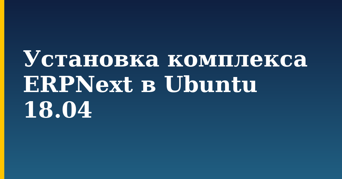 Установка комплекса ERPNext в Ubuntu 18.04 — step-by-step Linux tutorial on Progressive Robot