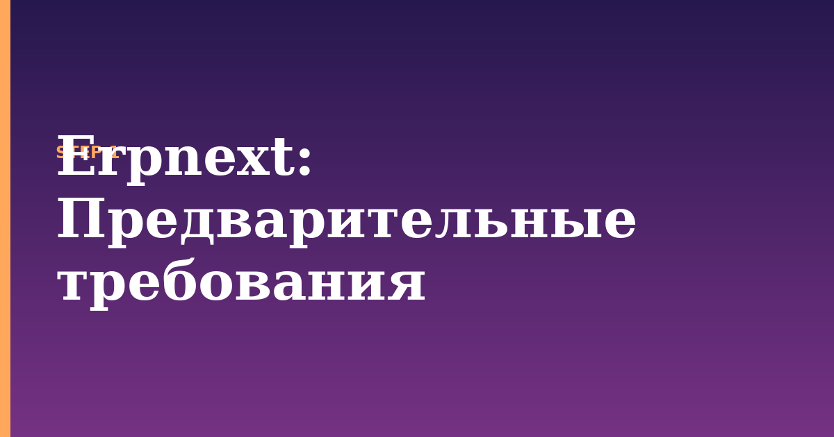 erpnext illustration for: Предварительные требования