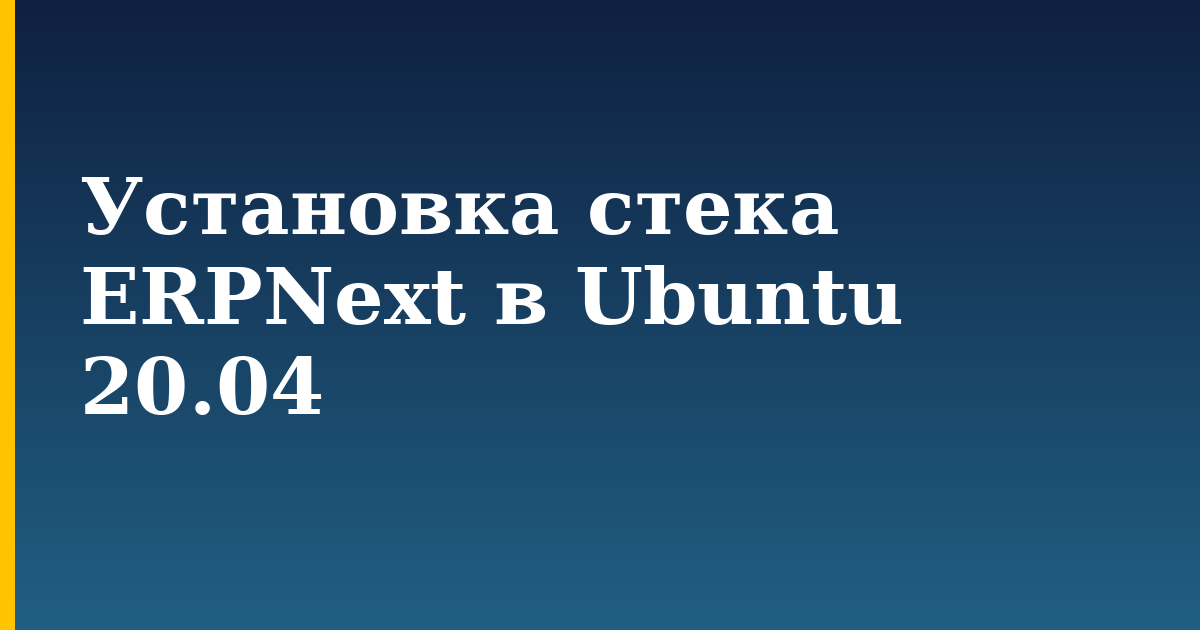 Установка стека ERPNext в Ubuntu 20.04 — step-by-step Linux tutorial on Progressive Robot