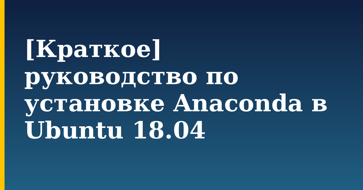 [Краткое] руководство по установке Anaconda в Ubuntu 18.04 — step-by-step Linux tutorial on Progressive Robot