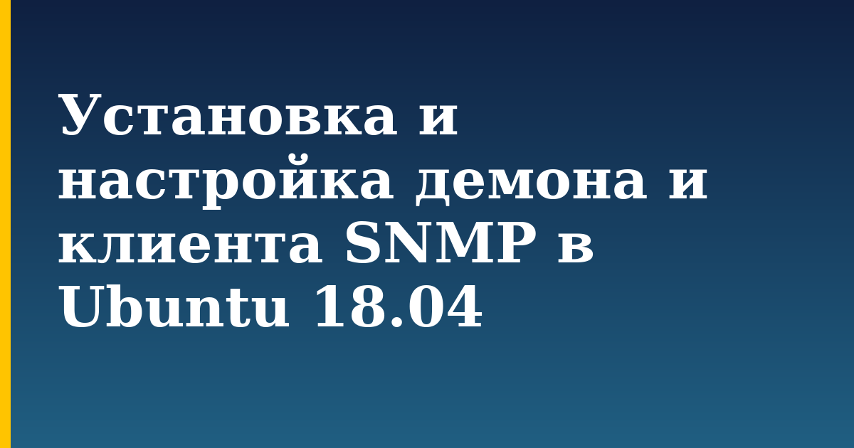 Установка и настройка демона и клиента SNMP в Ubuntu 18.04 — step-by-step Linux tutorial on Progressive Robot