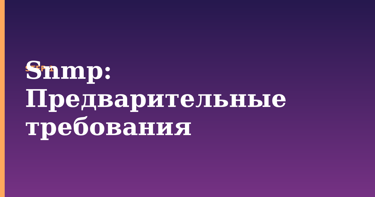snmp illustration for: Предварительные требования