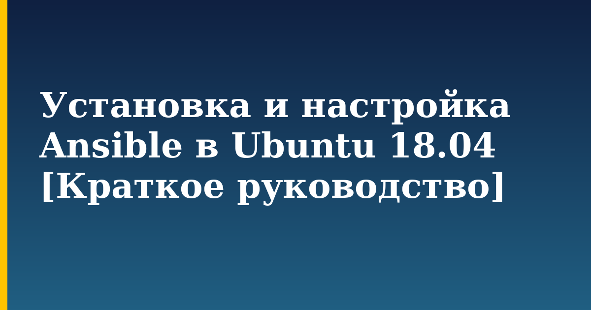Установка и настройка Ansible в Ubuntu 18.04 [Краткое руководство] — step-by-step Linux tutorial on Progressive Robot