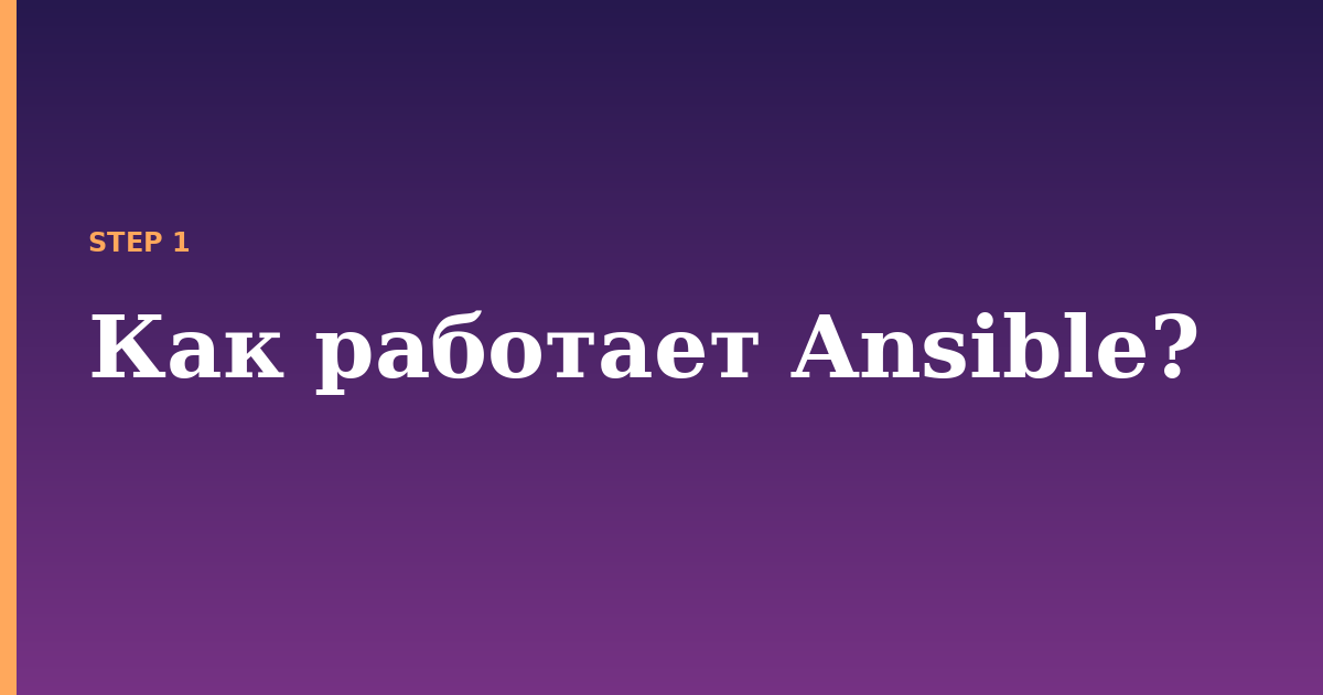ansible illustration for: Как работает Ansible?