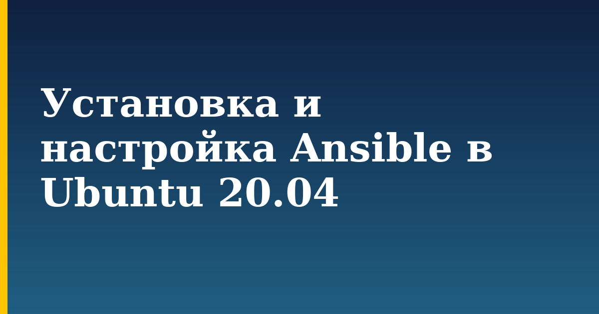 Установка и настройка Ansible в Ubuntu 20.04 — step-by-step Linux tutorial on Progressive Robot