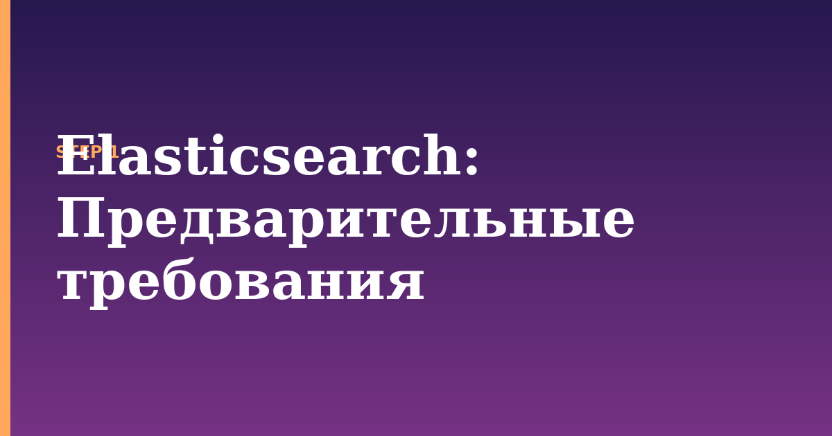 elasticsearch illustration for: Предварительные требования