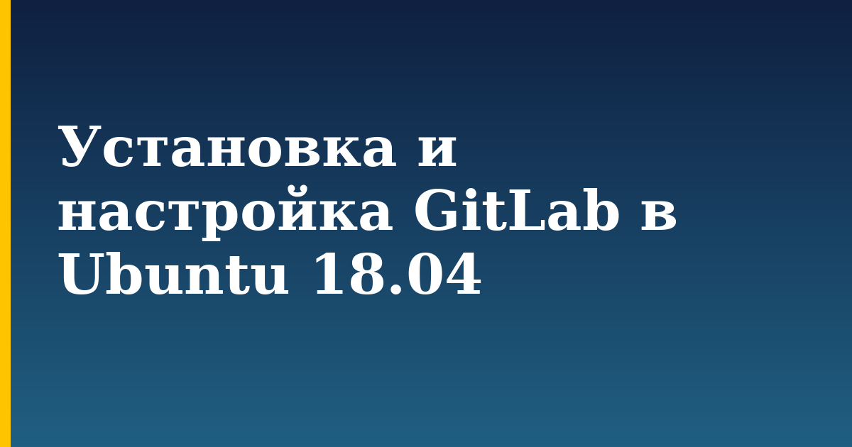 Установка и настройка GitLab в Ubuntu 18.04 — step-by-step Linux tutorial on Progressive Robot
