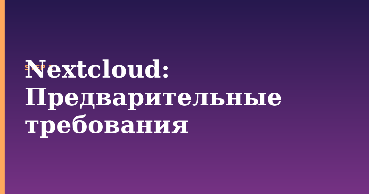 nextcloud illustration for: Предварительные требования