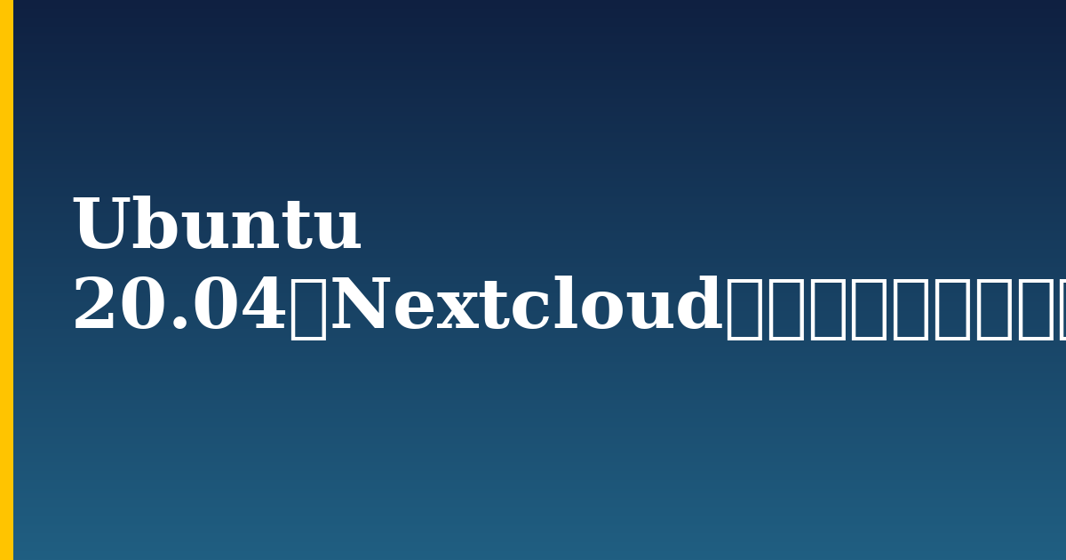 Ubuntu 20.04にNextcloudをインストールして設定する方法 — step-by-step Linux tutorial on Progressive Robot