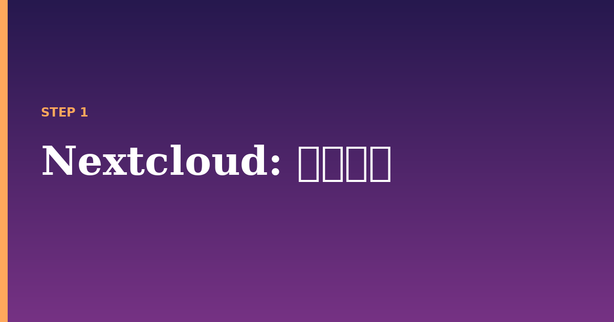 nextcloud illustration for: 前提条件