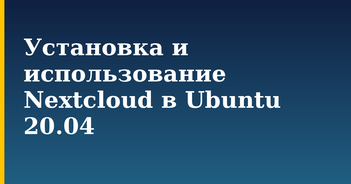 Установка и использование Nextcloud в Ubuntu 20.04 — step-by-step Linux tutorial on Progressive Robot