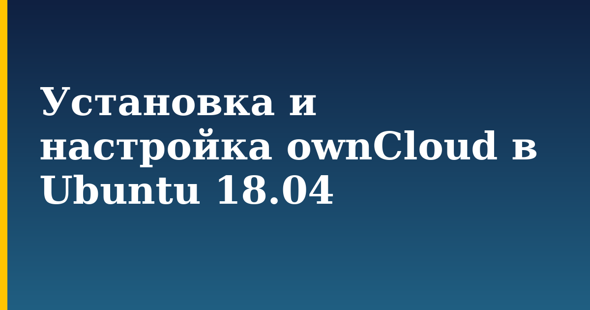 Установка и настройка ownCloud в Ubuntu 18.04 — step-by-step Linux tutorial on Progressive Robot