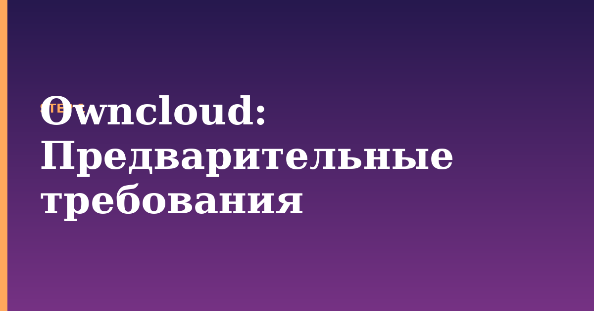 owncloud illustration for: Предварительные требования