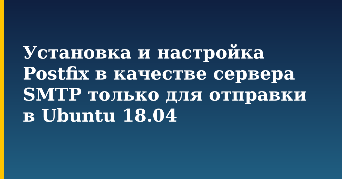 Установка и настройка Postfix в качестве сервера SMTP только для отправки в Ubuntu 18.04 — step-by-step Linux tutorial on Progressive Robot