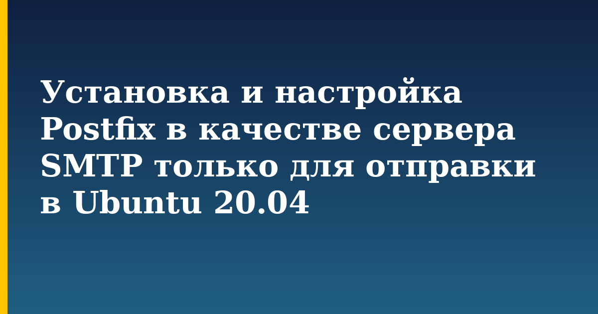 Установка и настройка Postfix в качестве сервера SMTP только для отправки в Ubuntu 20.04