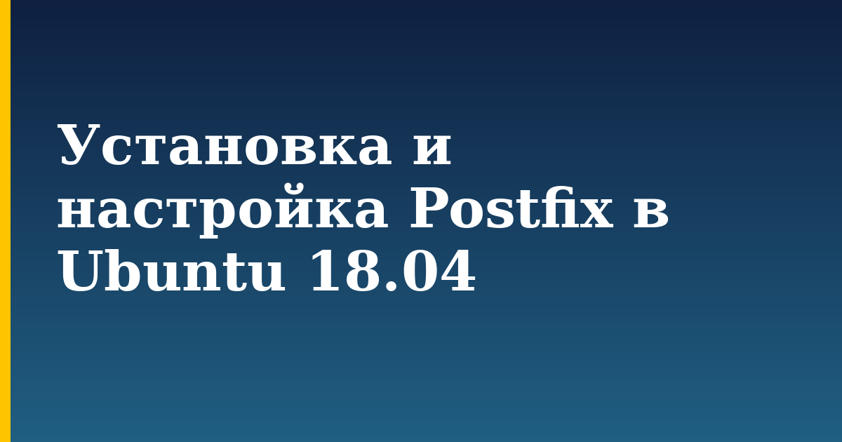 Установка и настройка Postfix в Ubuntu 18.04 — step-by-step Linux tutorial on Progressive Robot