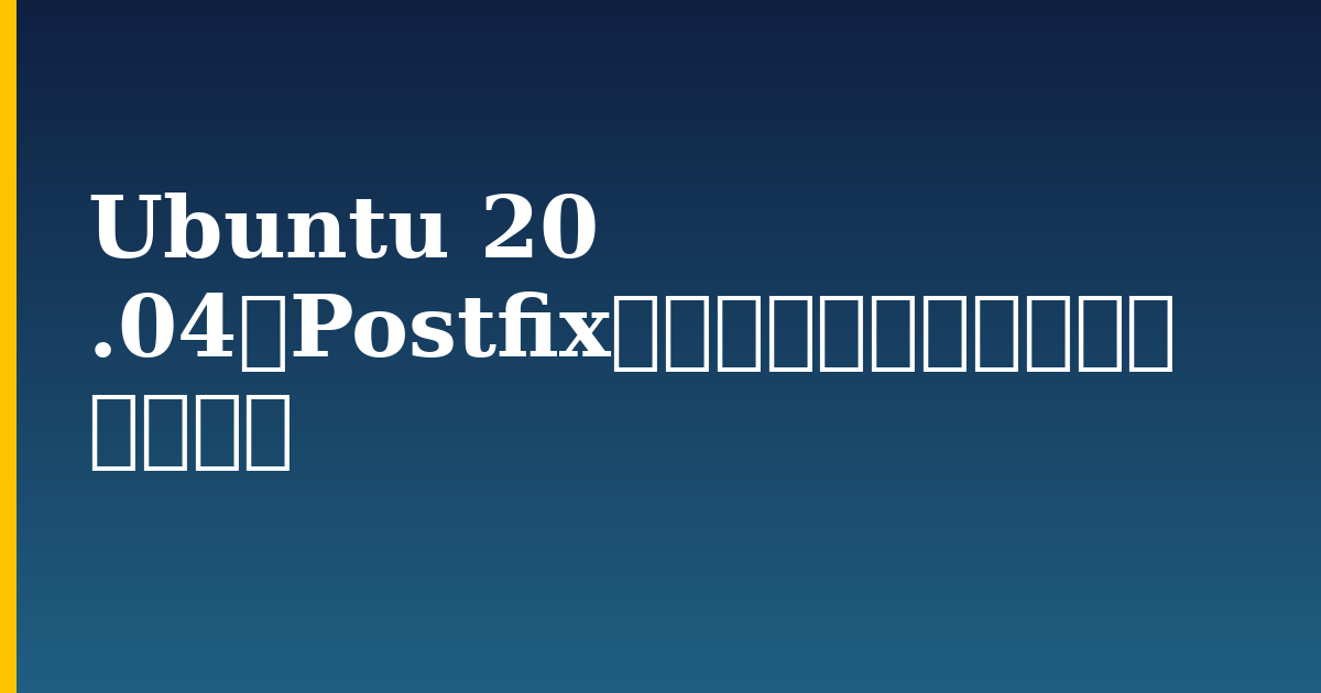 Ubuntu 20 .04にPostfixをインストールして設定 する方法 — step-by-step Linux tutorial on Progressive Robot