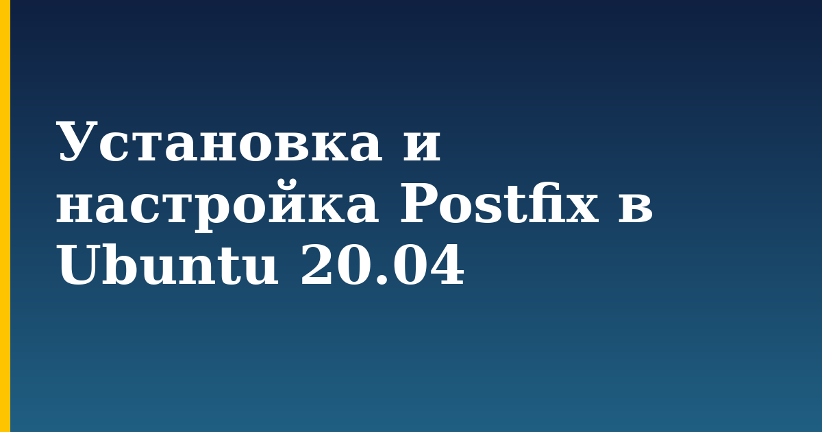 Установка и настройка Postfix в Ubuntu 20.04 — step-by-step Linux tutorial on Progressive Robot