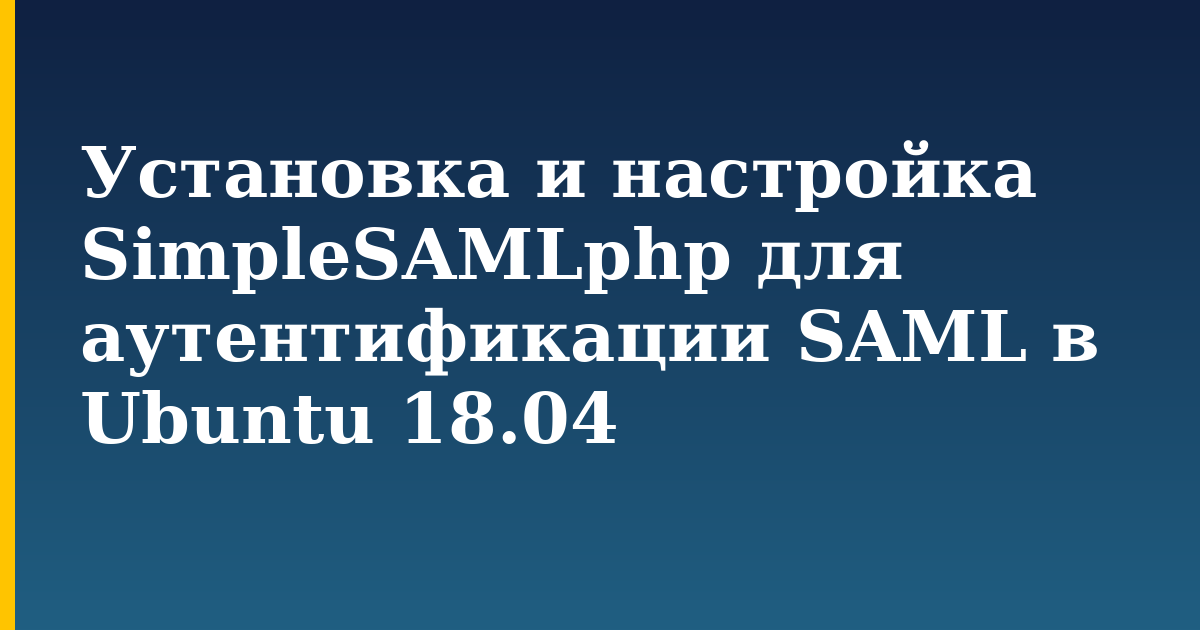 Установка и настройка SimpleSAMLphp для аутентификации SAML в Ubuntu 18.04 — step-by-step Linux tutorial on Progressive Robot