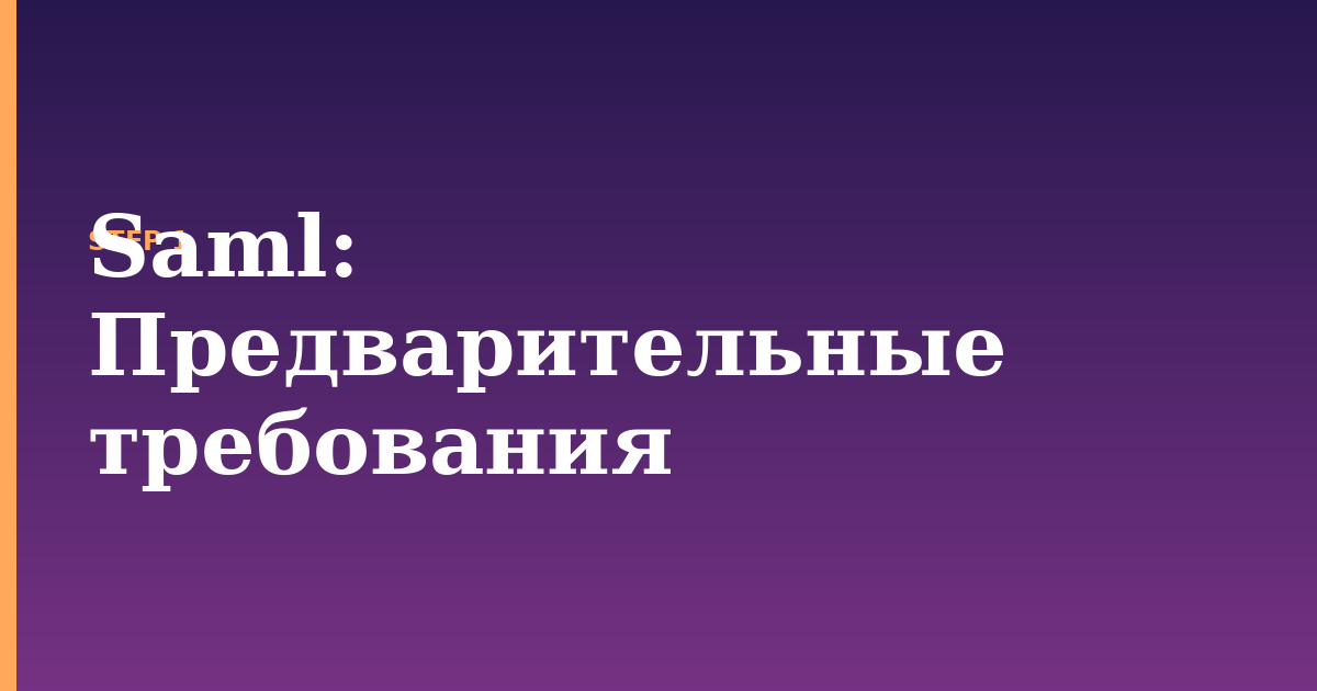 saml illustration for: Предварительные требования