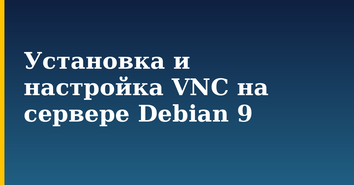 Установка и настройка VNC на сервере Debian 9 — step-by-step Linux tutorial on Progressive Robot