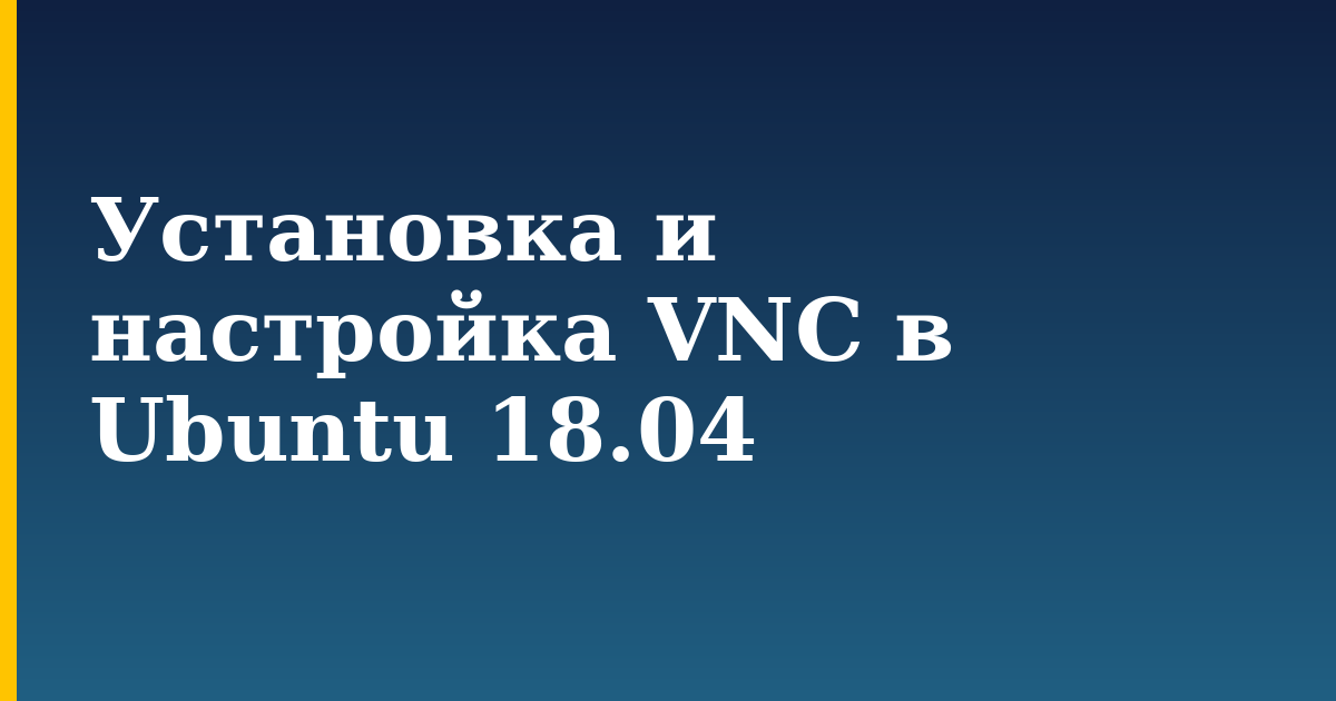 Установка и настройка VNC в Ubuntu 18.04 — step-by-step Linux tutorial on Progressive Robot