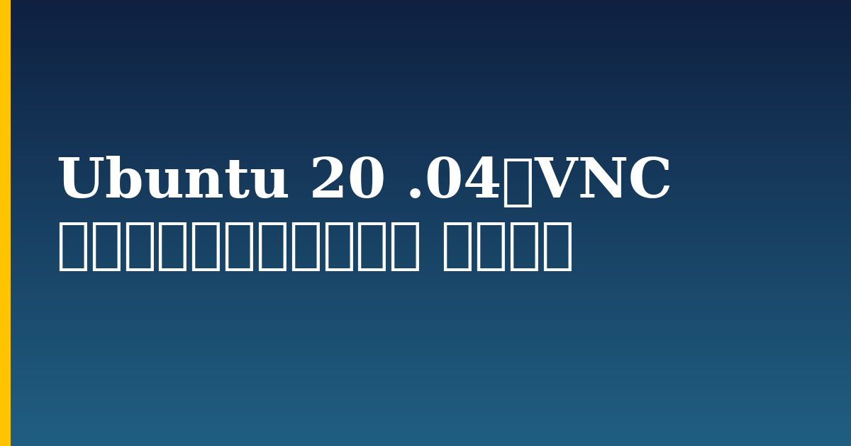 Ubuntu 20 .04にVNC をインストールして構成 する方法 — step-by-step Linux tutorial on Progressive Robot