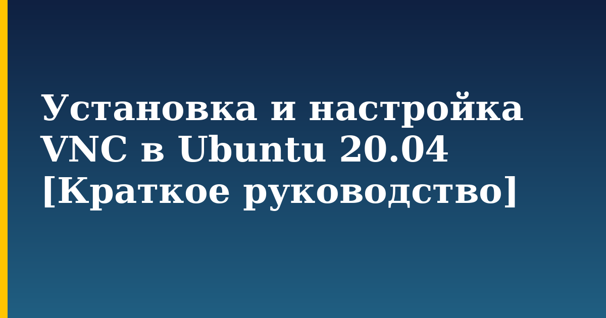Установка и настройка VNC в Ubuntu 20.04 [Краткое руководство] — step-by-step Linux tutorial on Progressive Robot