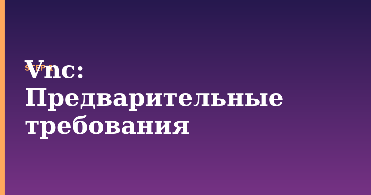 vnc illustration for: Предварительные требования