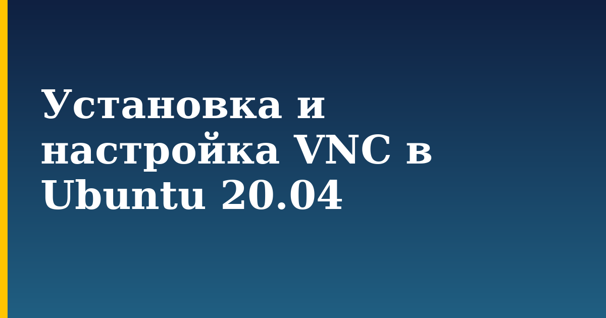 Установка и настройка VNC в Ubuntu 20.04 — step-by-step Linux tutorial on Progressive Robot
