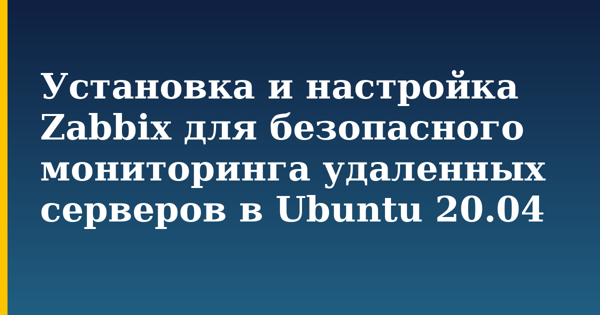 Установка и настройка Zabbix для безопасного мониторинга удаленных серверов в Ubuntu 20.04 — step-by-step Linux tutorial on Progressive Robot