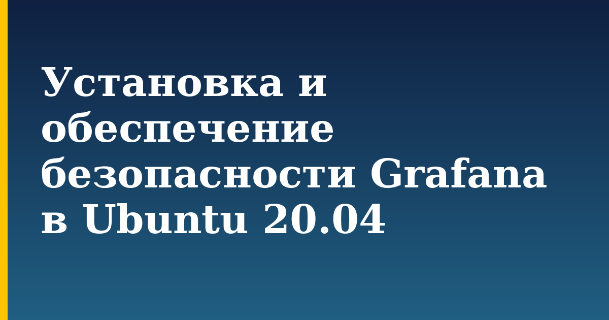 Установка и обеспечение безопасности Grafana в Ubuntu 20.04 — step-by-step Linux tutorial on Progressive Robot