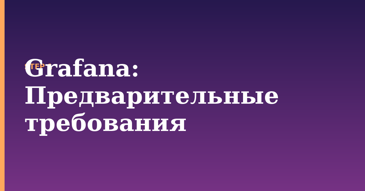 grafana illustration for: Предварительные требования