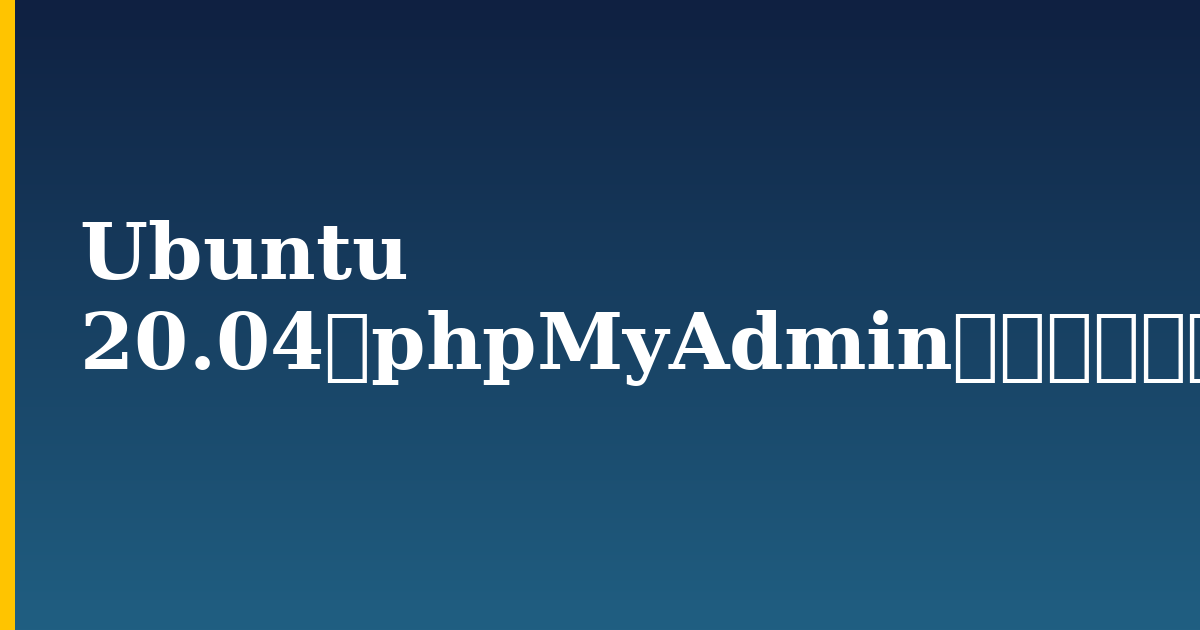 Ubuntu 20.04にphpMyAdminをインストールしてセキュリティを保護する方法 — step-by-step Linux tutorial on Progressive Robot