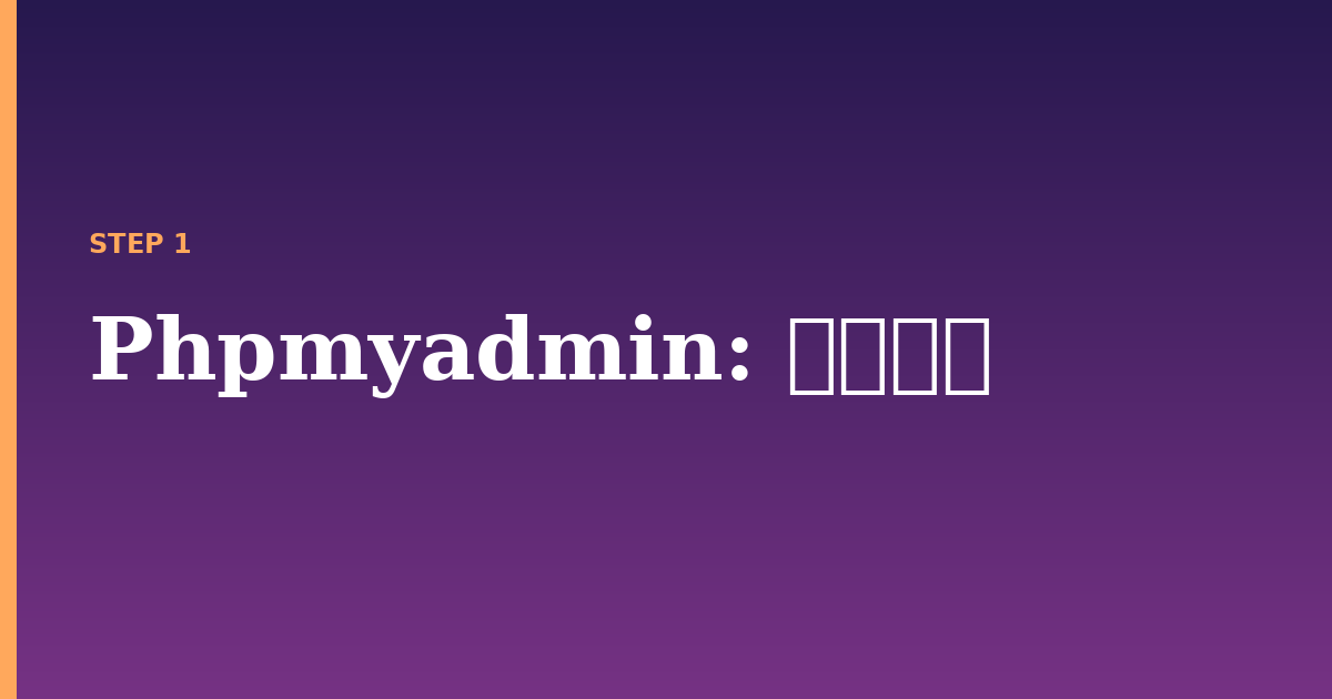 phpmyadmin illustration for: 前提条件