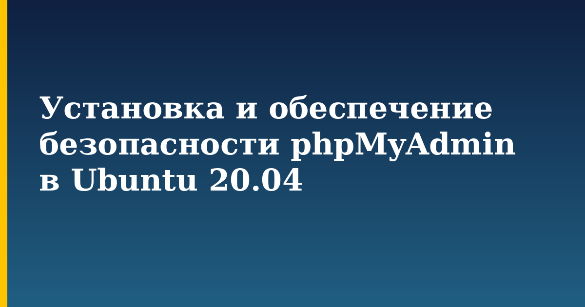Установка и обеспечение безопасности phpMyAdmin в Ubuntu 20.04 — step-by-step Linux tutorial on Progressive Robot