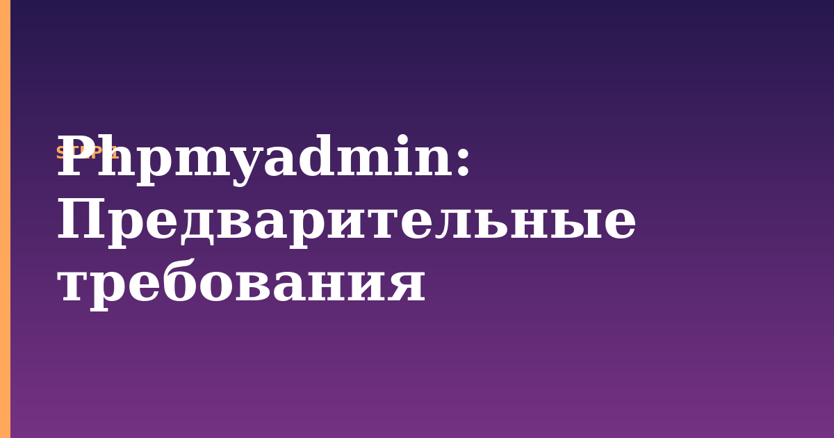phpmyadmin illustration for: Предварительные требования